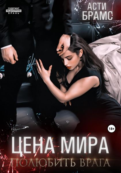 Обложка книги  «Цена мира. Полюбить врага»