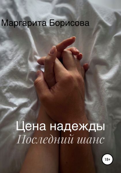 Обложка книги  «Цена надежды. Последний шанс»