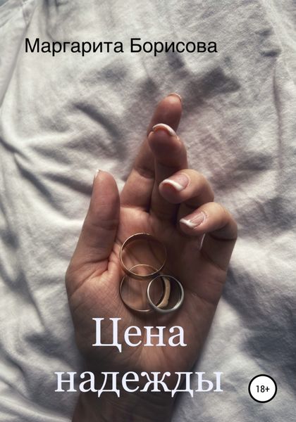 Обложка книги  «Цена надежды»