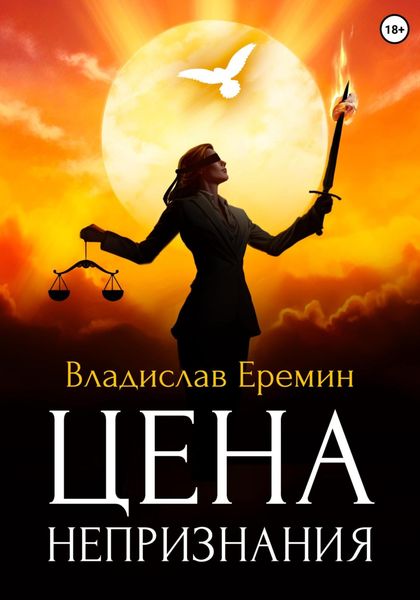 Обложка книги  «Цена непризнания»