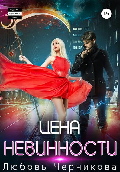 Обложка книги  «Цена невинности»
