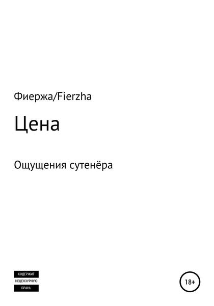 Обложка книги  «Цена. Ощущения сутенёра»