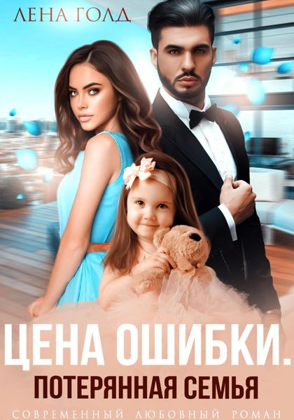 Обложка книги  «Цена ошибки. Потерянная семья»