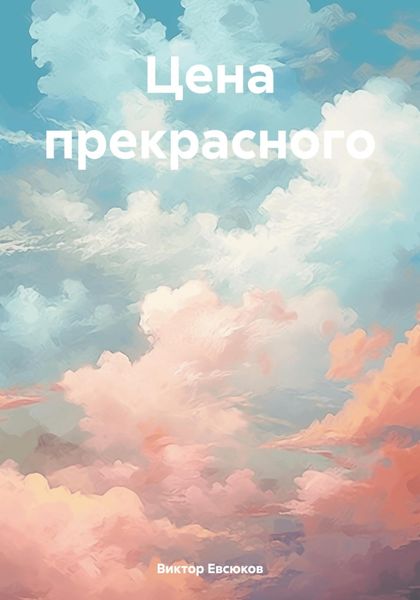 Обложка книги  «Цена прекрасного»