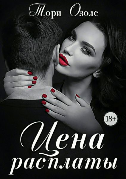 Обложка книги  «Цена расплаты»