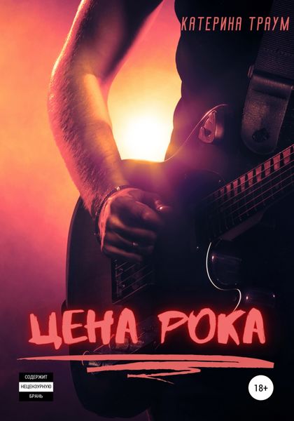 Обложка книги  «Цена рока»