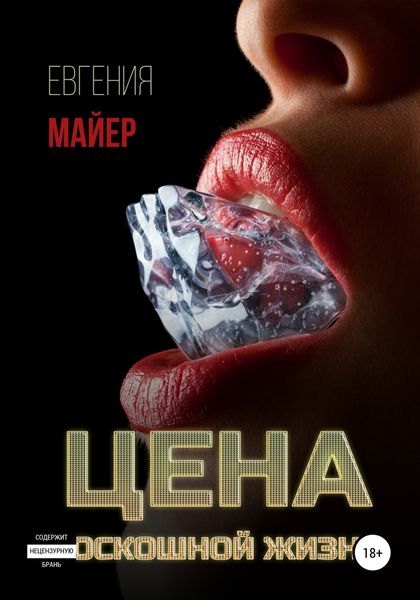 Обложка книги  «Цена роскошной жизни. Книга шестая»