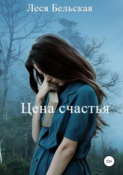 Обложка книги  «Цена счастья»