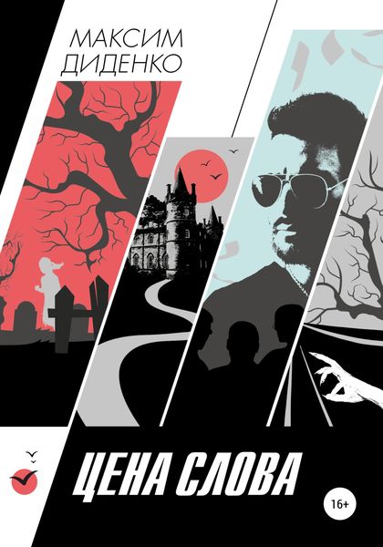 Обложка книги  «Цена слова»