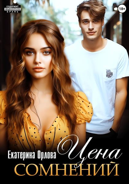 Обложка книги  «Цена сомнений»