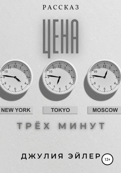 Обложка книги  «Цена трех минут»