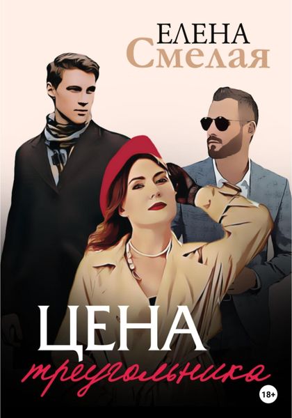 Обложка книги  «Цена треугольника»