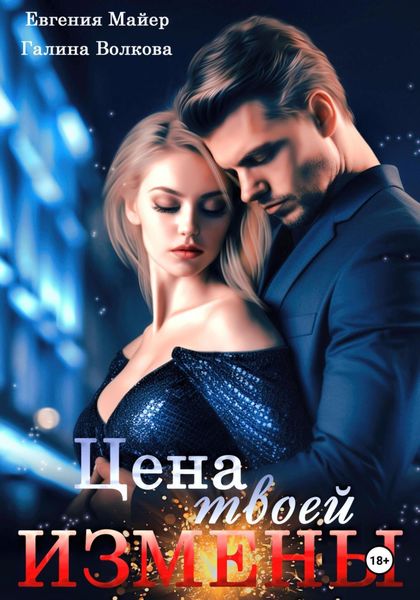 Обложка книги  «Цена твоей измены»