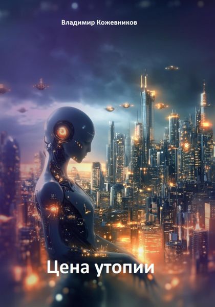 Обложка книги  «Цена утопии»