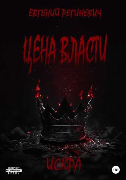 Обложка книги  «Цена власти. Искра»