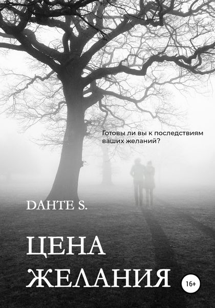 Обложка книги  «Цена желания»