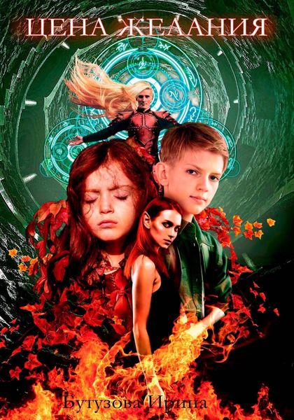 Обложка книги  «Цена желания»