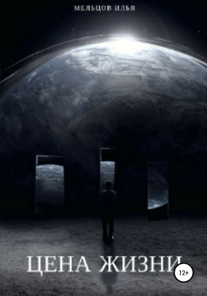 Обложка книги  «Цена жизни»