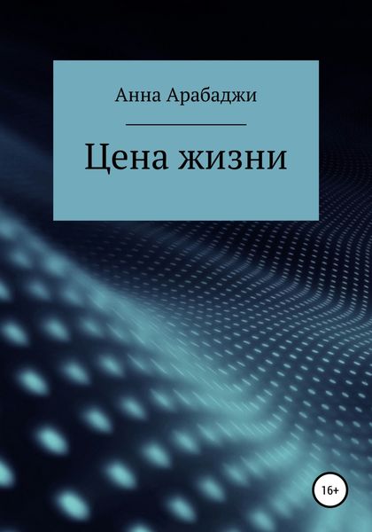 Обложка книги  «Цена жизни»