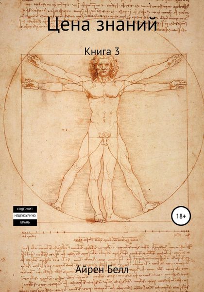 Обложка книги  «Цена знаний Книга 3»