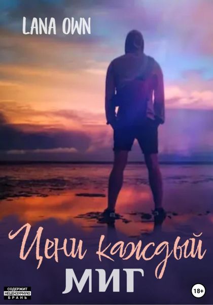 Обложка книги  «Цени каждый миг»