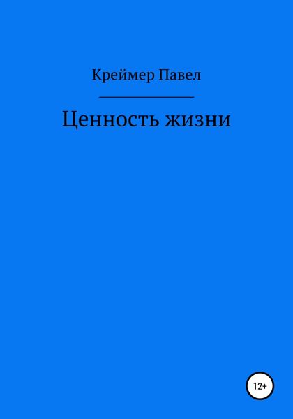Обложка книги  «Ценность жизни»