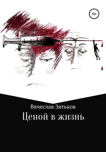 Обложка книги  «Ценой в жизнь»