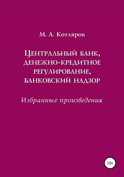 Обложка книги  «Центральный банк, денежно-кредитное регулирование, банковский надзор. Избранные произведения»