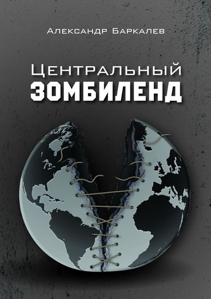 Обложка книги «Центральный Зомбиленд»