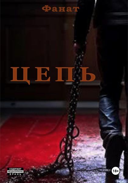 Обложка книги  «Цепь»