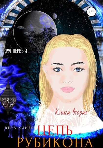 Обложка книги  «Цепь рубикона. Круг первый. Книга вторая»