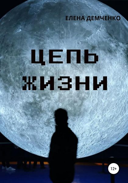 Обложка книги  «Цепь жизни»