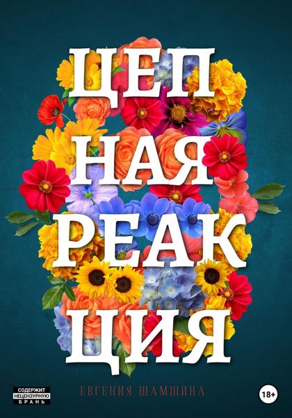 Обложка книги  «Цепная реакция»