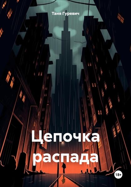Обложка книги  «Цепочка распада»
