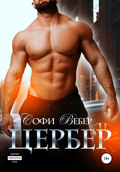 Обложка книги  «Цербер»