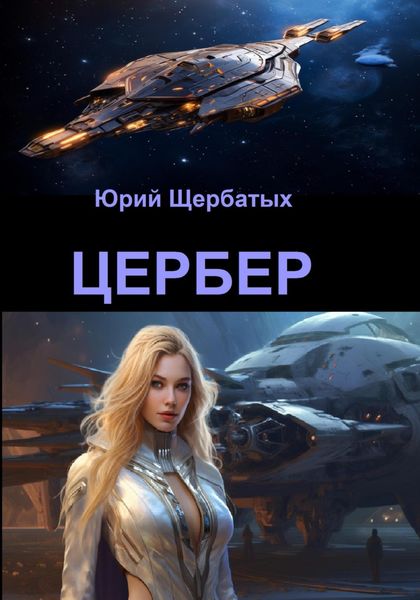 Обложка книги  «Цербер»