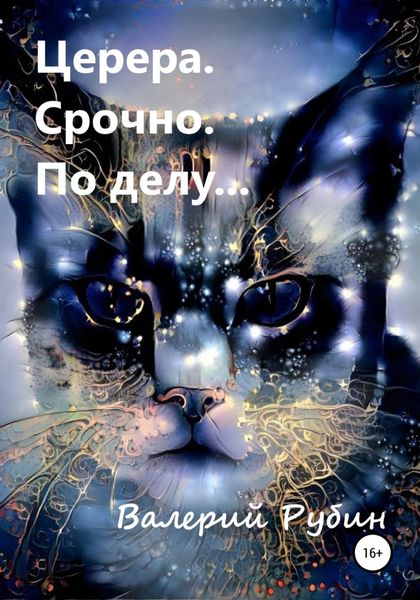 Обложка книги  «Церера. Срочно. По делу…»