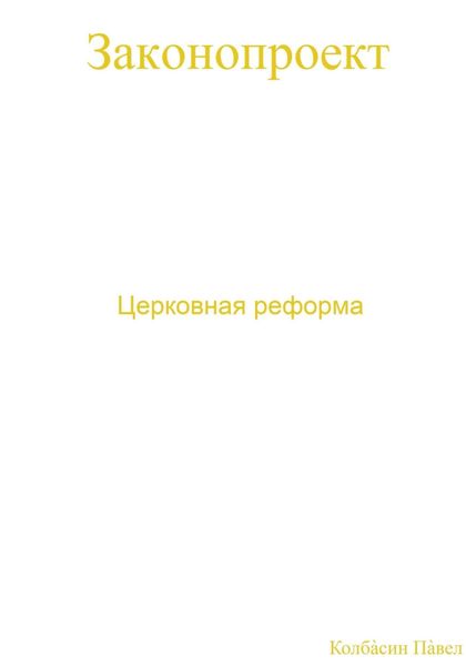 Обложка книги  «Церковная реформа»