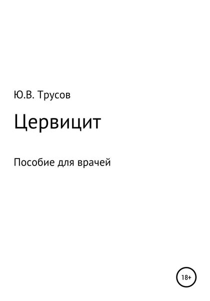 Обложка книги  «Цервицит»