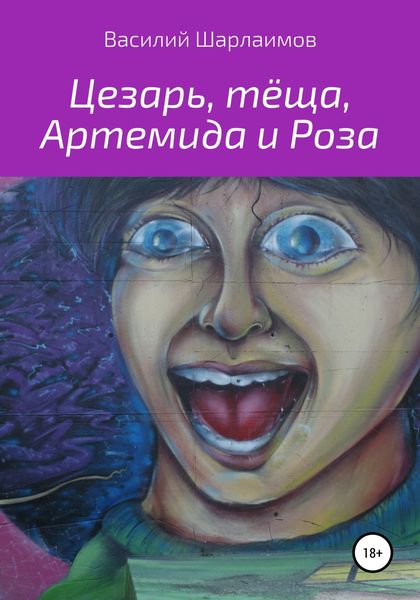 Обложка книги  «Цезать, тёща, Артемида и Роза»