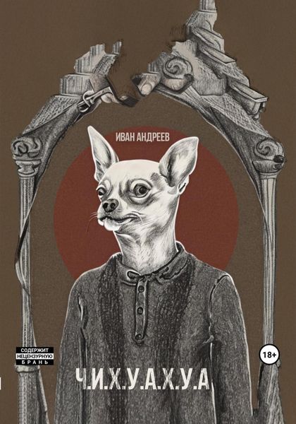 Обложка книги  «Ч.И.Х.У.А.Х.У.А.»