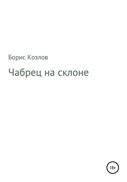 Обложка книги  «Чабрец на склоне»