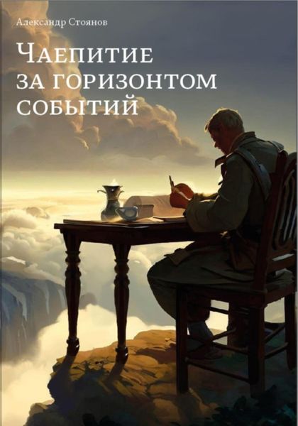 Обложка книги  «Чаепитие за горизонтом событий»