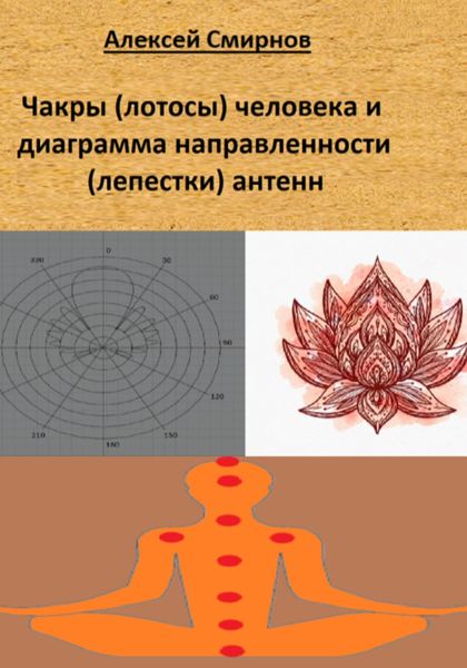 Обложка книги  «Чакры (лотосы) человека и диаграмма направленности («лепестки») антенн»