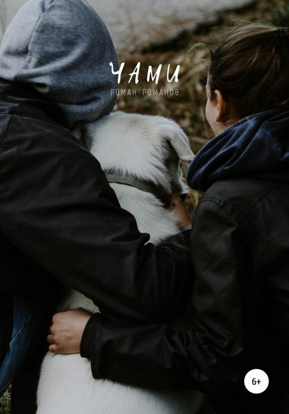 Обложка книги  «Чами»