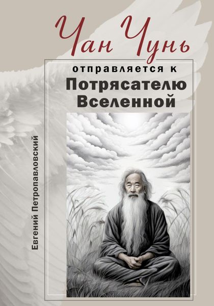 Обложка книги  «Чан Чунь отправляется к Потрясателю Вселенной»