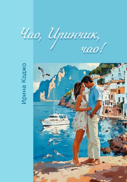 Обложка книги  «Чао, Иринчик, чао!»