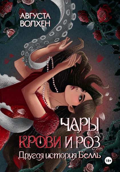 Обложка книги  «Чары крови и роз. Другая история Белль»