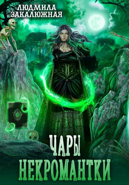Обложка книги  «Чары некромантки»
