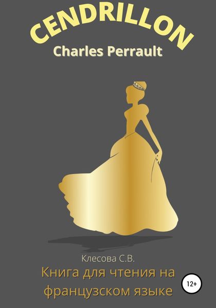 Обложка книги  «Charles Perrault. Cendrillon. Книга для чтения на французском языке.»